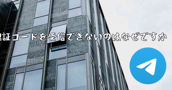 <b>中国の携帯電話番号でフライトを登録すると認証コードを受信できないのはなぜですか</b>