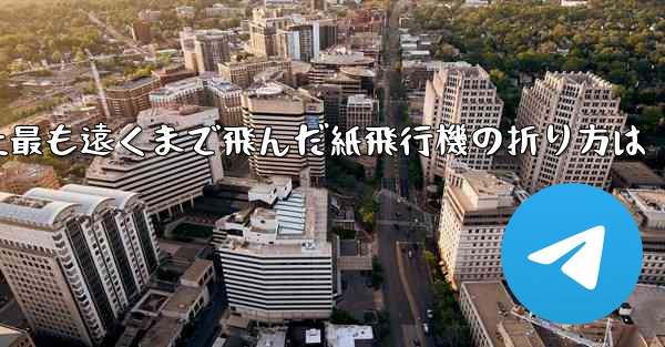 史上最も遠くまで飛んだ紙飛行機の折り方は