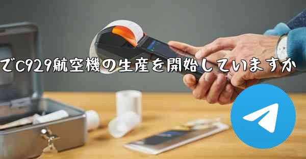 中国は現でC929航空機の生産を開始していますか