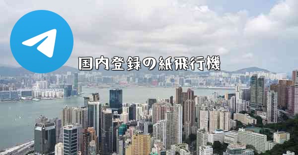 <b>国内登録の紙飛行機</b>