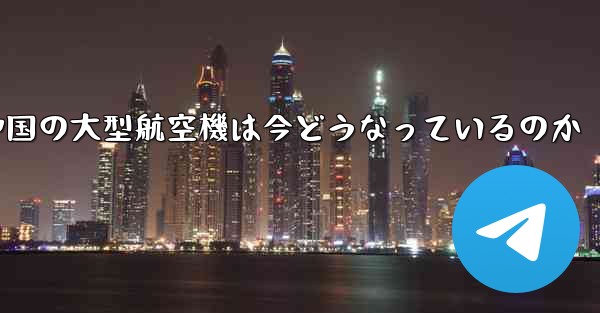 中国の大型航空機は今どうなっているのか