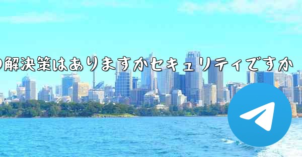 紙飛行機がテキストメッセージを受信しない場合の解決策はありますかセキュリティですか