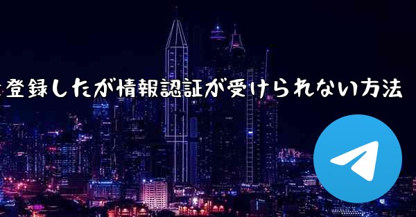 飛行機アカウントを登録したが情報認証が受けられない方法