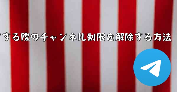 Paper Plane Webサイトにログインする際のチャンネル制限を解除する方法