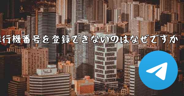 国内の携帯電話番号で飛行機番号を登録できないのはなぜですか