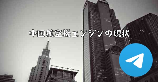 中国航空機エンジンの現状