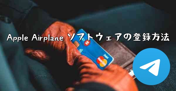 Apple Airplane ソフトウェアの登録方法