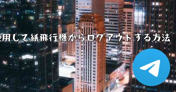 携帯電話番号を使用して紙飛行機からログアウトする方法