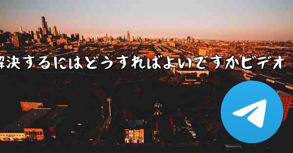<b>紙飛行機が認証コードのテキストメッセージを受信しない問題を解決するにはどうすればよいですかビデオ</b>