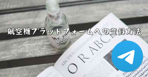 航空機プラットフォームへの登録方法