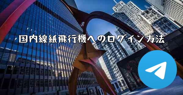 国内線紙飛行機へのログイン方法
