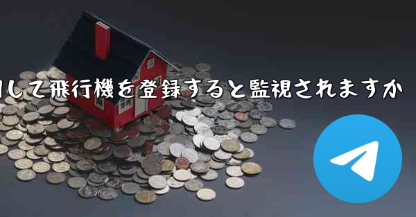 <b>携帯電話番号を使用して飛行機を登録すると監視されますか</b>