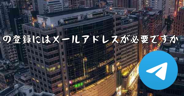 紙飛行機テレジェラムの登録にはメールアドレスが必要ですか
