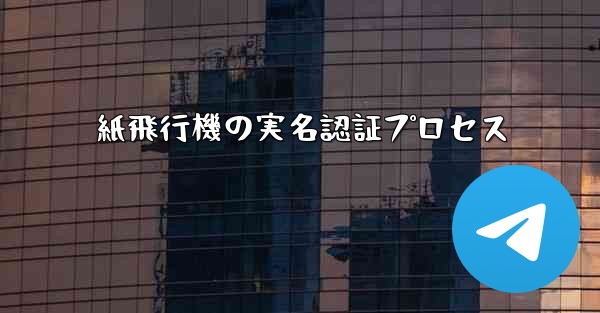 紙飛行機の実名認証プロセス