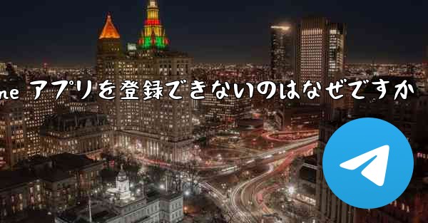 Paper Plane アプリを登録できないのはなぜですか