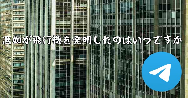 <b>馮如が飛行機を発明したのはいつですか</b>