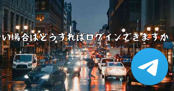 飛行機内でSMS認証が受信できない場合はどうすればログインできますか