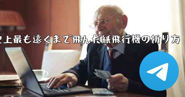史上最も遠くまで飛んだ紙飛行機の折り方