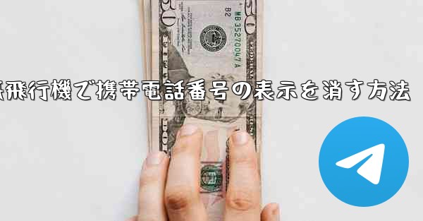 紙飛行機で携帯電話番号の表示を消す方法