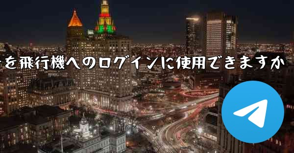 中国の携帯電話番号を飛行機へのログインに使用できますか