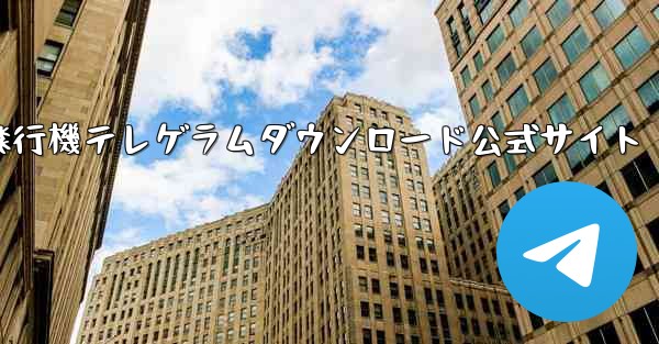 <b>紙飛行機テレゲラムダウンロード公式サイト</b>