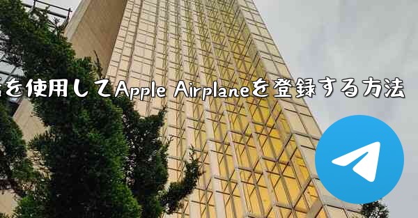 国内携帯電話を使用してApple Airplaneを登録する方法