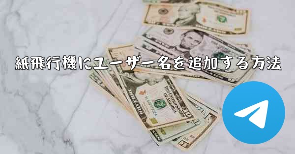 紙飛行機にユーザー名を追加する方法