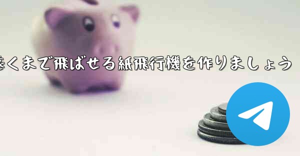 正方形の紙を使って一番遠くまで飛ばせる紙飛行機を作りましょう