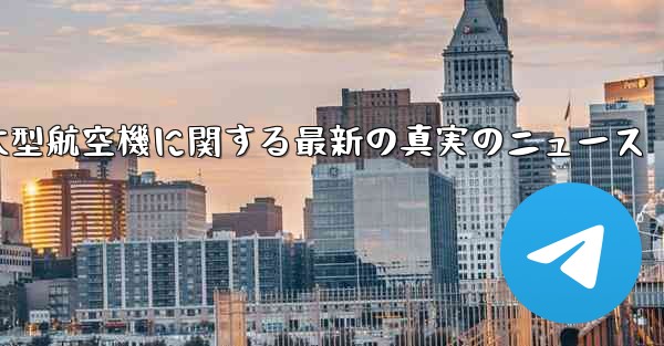 中国の大型航空機に関する最新の真実のニュース