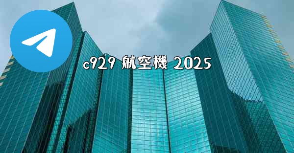 c929 航空機 2025