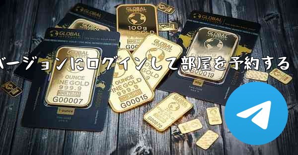 紙飛行機 Web バージョンにログインして部屋を予約する