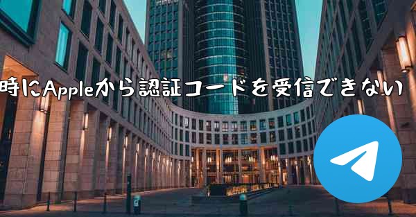 Paper Planeの登録時にAppleから認証コードを受信できない