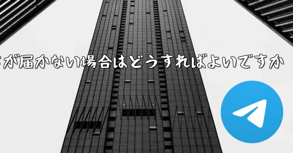 Paper Planeの登録時に認証コードが届かない場合はどうすればよいですか
