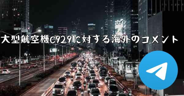 中国の大型航空機C929に対する海外のコメント