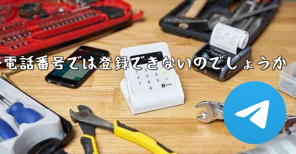 飛行機のアカウントは国内の携帯電話番号では登録できないのでしょうか