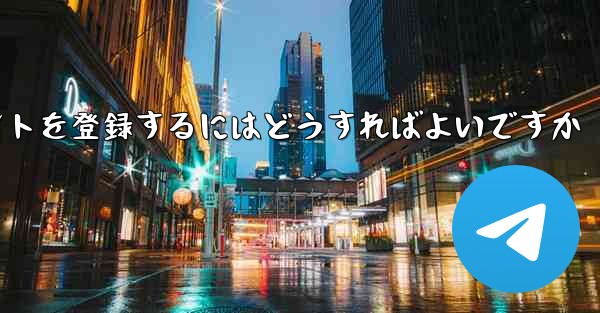 Paper Planeにアカウントを登録するにはどうすればよいですか