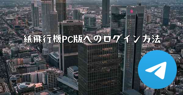 紙飛行機PC版へのログイン方法