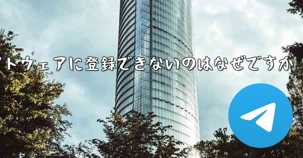 Paper Plane チャット ソフトウェアに登録できないのはなぜですか