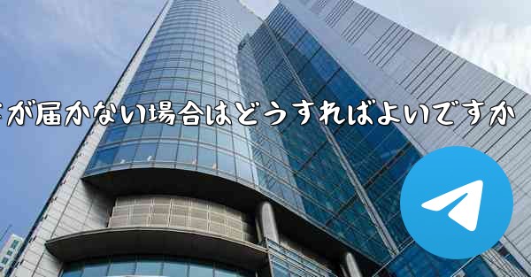 紙飛行機認証コードが届かない場合はどうすればよいですか