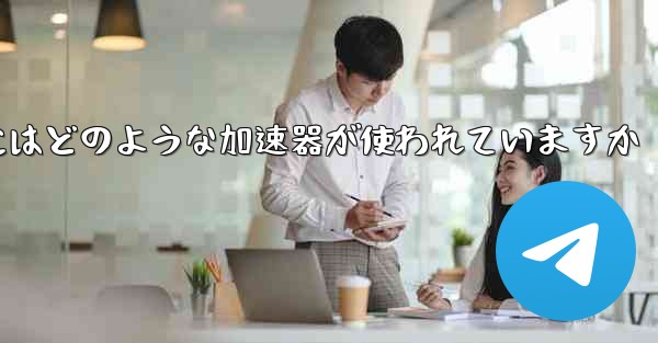 この国の紙飛行機にはどのような加速器が使われていますか