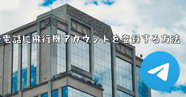 <b>Apple携帯電話に飛行機アカウントを登録する方法</b>