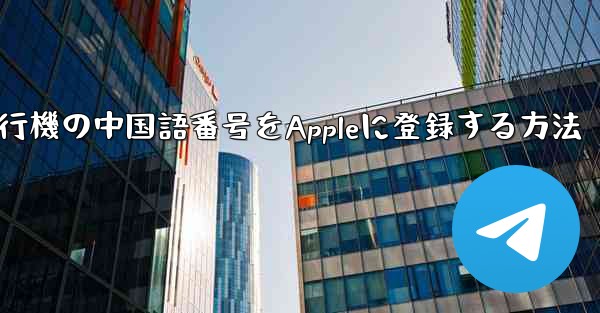 紙飛行機の中国語番号をAppleに登録する方法