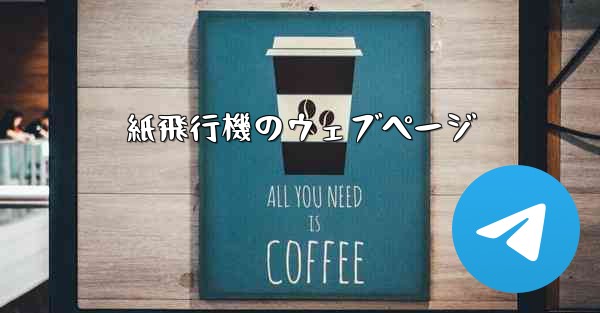 紙飛行機のウェブページ