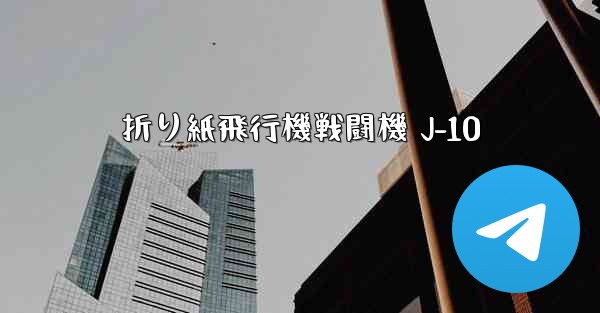 <b>折り紙飛行機戦闘機 J-10</b>