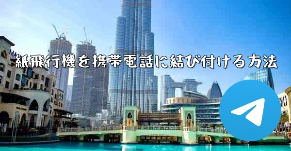 紙飛行機を携帯電話に結び付ける方法
