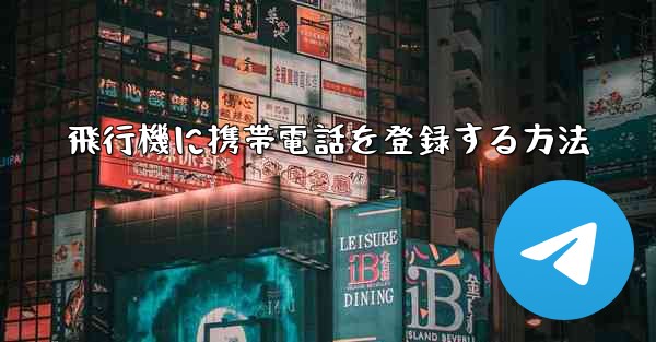 飛行機に携帯電話を登録する方法