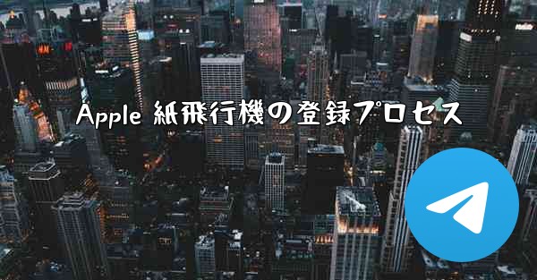 Apple 紙飛行機の登録プロセス