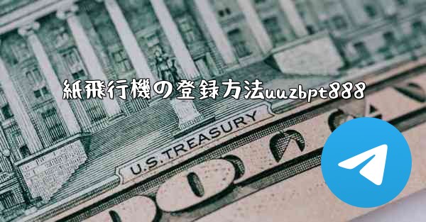 紙飛行機の登録方法uuzbpt888