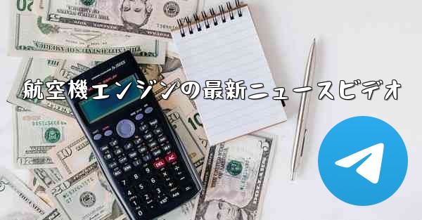 航空機エンジンの最新ニュースビデオ