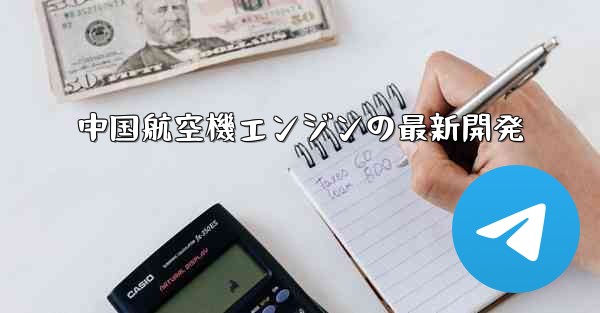 中国航空機エンジンの最新開発